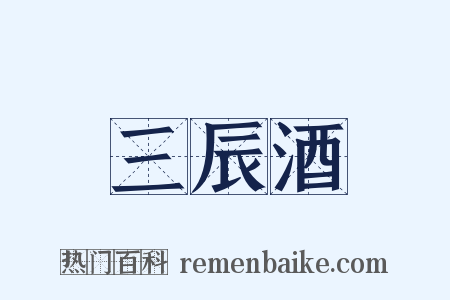 三辰酒是什么意思的图片